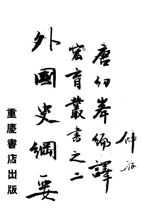 [下载][世界大战全史]张乃燕_印书馆.pdf