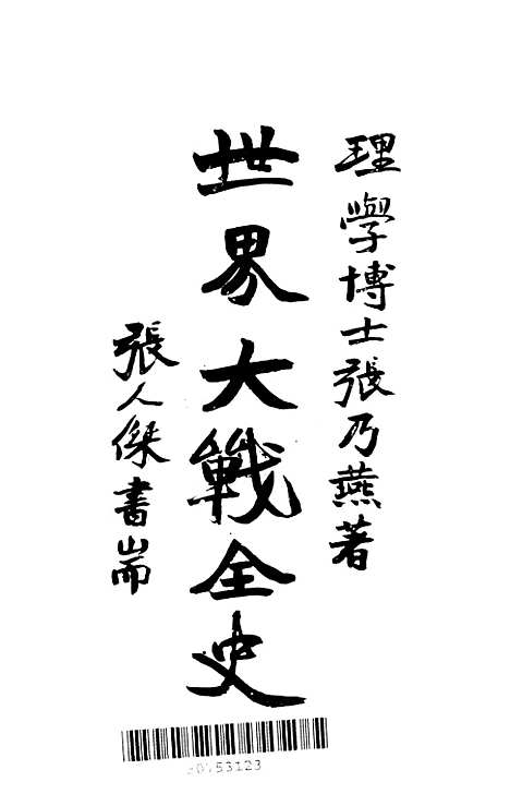 [下载][世界大战全史]张乃燕_印书馆.pdf