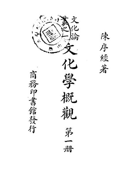 [下载][文化学概观]第一册_陈序经_印书馆.pdf