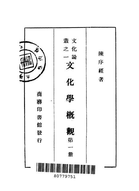 [下载][文化学概观]第一册_陈序经_印书馆.pdf