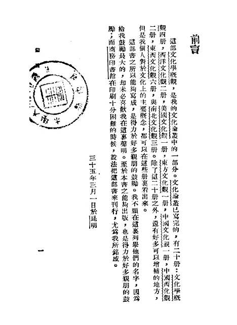 [下载][文化学概观]第一册_陈序经_印书馆.pdf