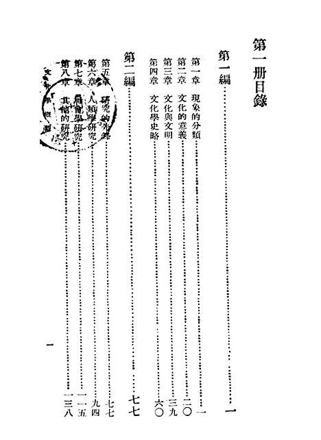 [下载][文化学概观]第一册_陈序经_印书馆.pdf