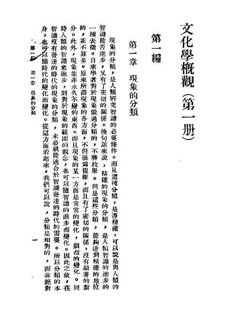 [下载][文化学概观]第一册_陈序经_印书馆.pdf