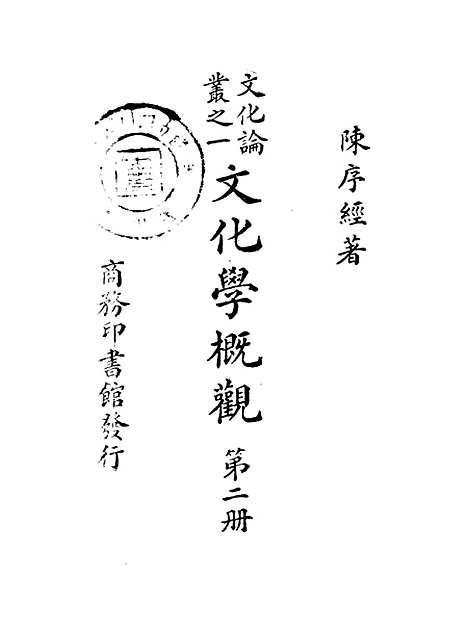 [下载][文化学概观]第二册_陈序经_印书馆.pdf