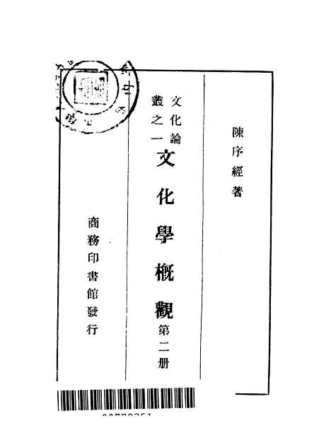 [下载][文化学概观]第二册_陈序经_印书馆.pdf