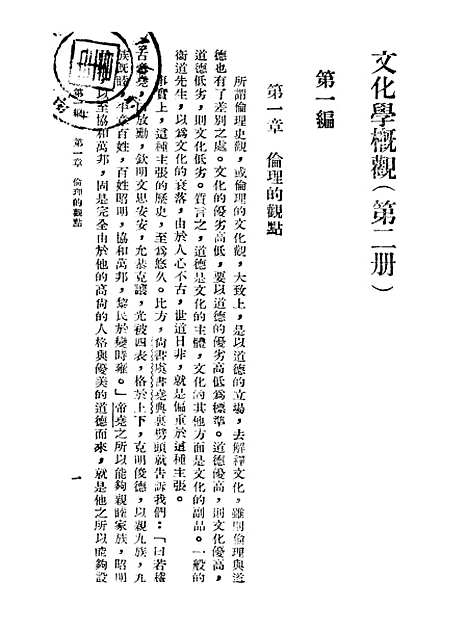 [下载][文化学概观]第二册_陈序经_印书馆.pdf