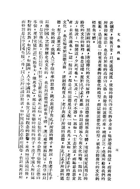 [下载][文化学概观]第二册_陈序经_印书馆.pdf