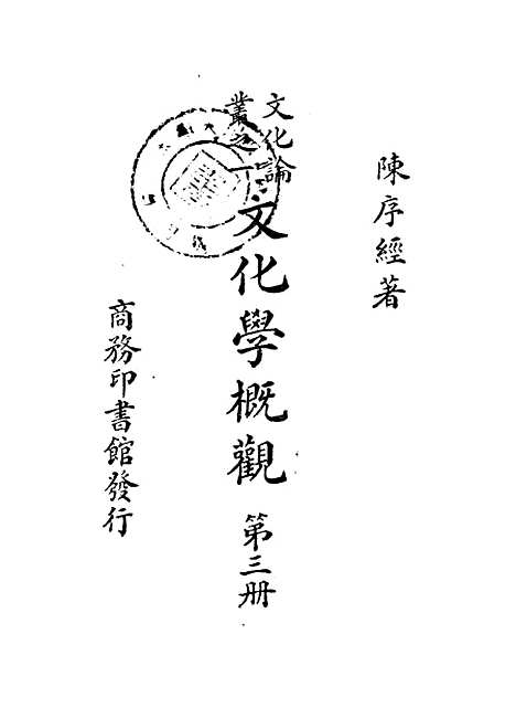 [下载][文化学概观]第三册_陈序经_印书馆.pdf