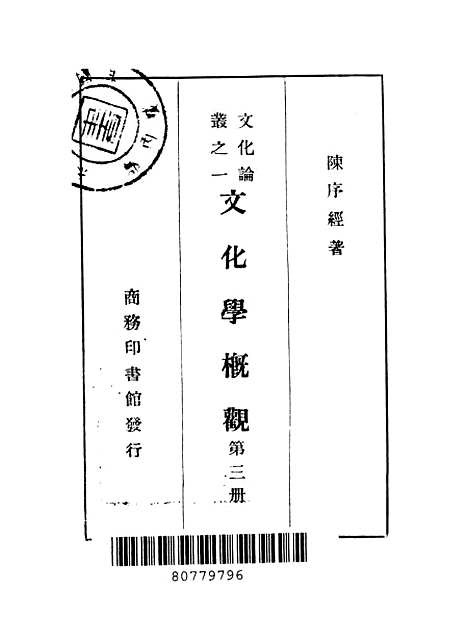 [下载][文化学概观]第三册_陈序经_印书馆.pdf