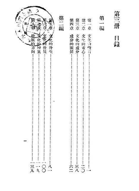 [下载][文化学概观]第三册_陈序经_印书馆.pdf