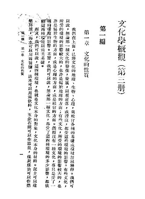 [下载][文化学概观]第三册_陈序经_印书馆.pdf