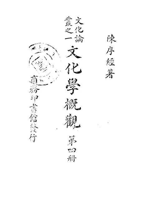 [下载][文化学概观]第四册_陈序经_印书馆.pdf