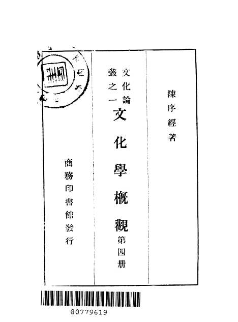 [下载][文化学概观]第四册_陈序经_印书馆.pdf