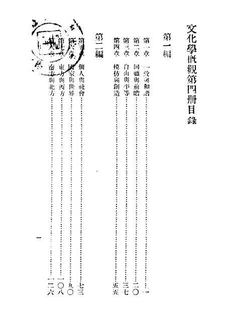 [下载][文化学概观]第四册_陈序经_印书馆.pdf