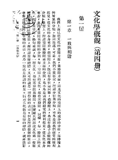 [下载][文化学概观]第四册_陈序经_印书馆.pdf