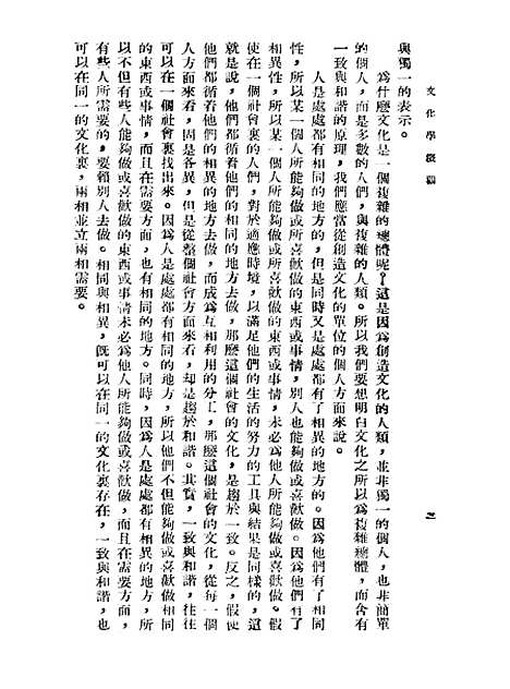 [下载][文化学概观]第四册_陈序经_印书馆.pdf