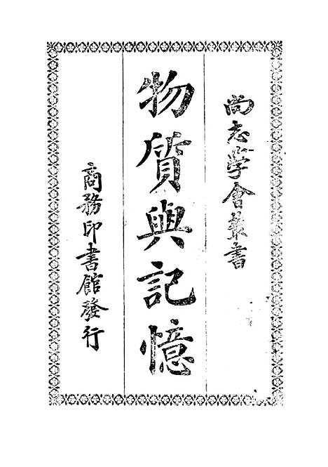 [下载][物质与记忆]博格森_印书馆.pdf