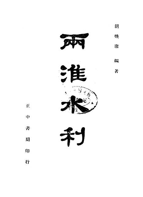 [下载][两淮水利]胡焕庸_正中书局.pdf