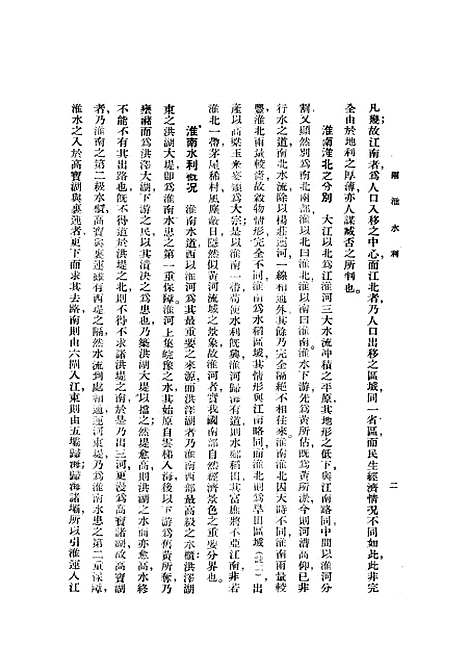 [下载][两淮水利]胡焕庸_正中书局.pdf