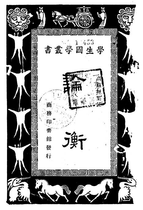 [下载][论衡]高苏垣_印书馆.pdf