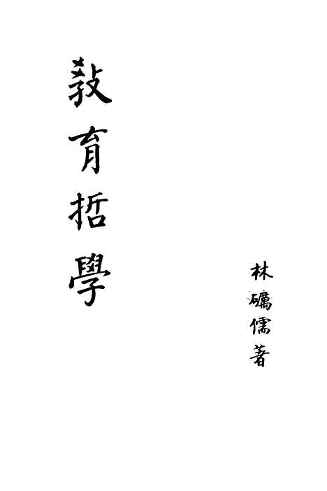 [下载][教育哲学]林砺儒_开明书店.pdf