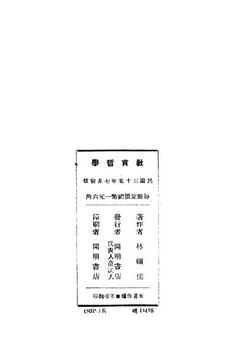 [下载][教育哲学]林砺儒_开明书店.pdf