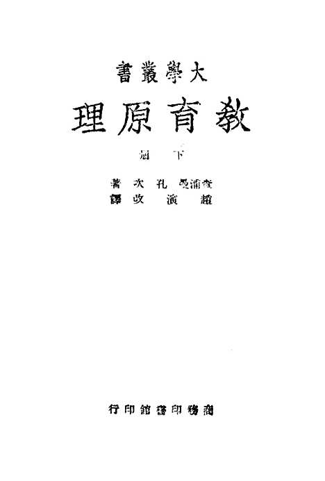 [下载][教育原理]下集_ChapmanandCounts_印书馆.pdf