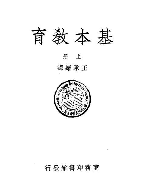 [下载][基本教育]上集_王承绪_印书馆.pdf