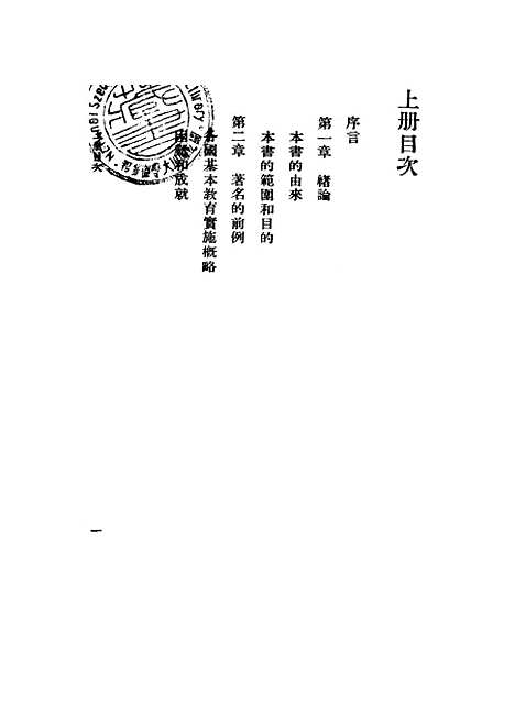 [下载][基本教育]上集_王承绪_印书馆.pdf