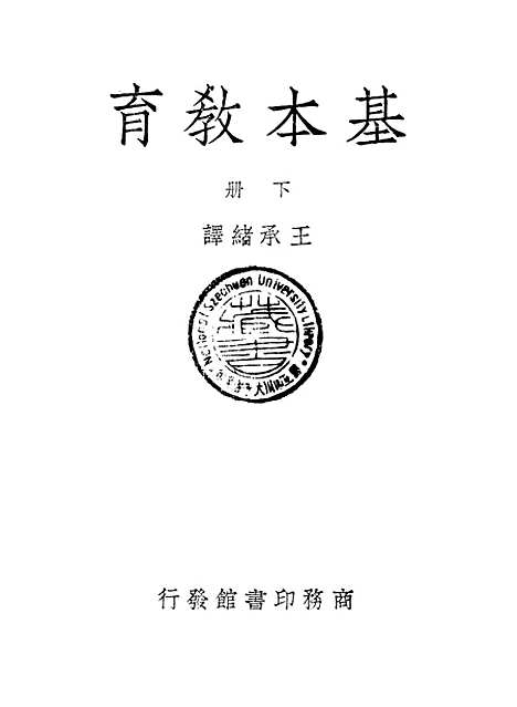 [下载][基本教育]下集_王承绪_印书馆.pdf