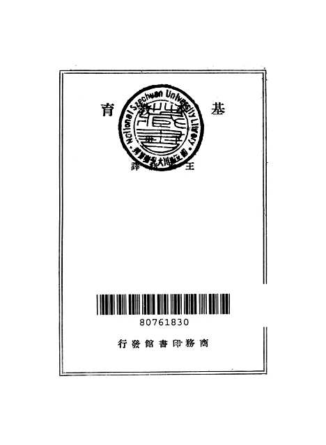 [下载][基本教育]下集_王承绪_印书馆.pdf