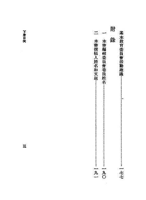 [下载][基本教育]下集_王承绪_印书馆.pdf