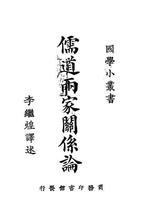 [下载][儒道两家关系论]泽田左右吉_印书馆.pdf