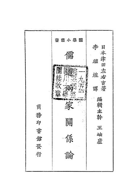 [下载][儒道两家关系论]泽田左右吉_印书馆.pdf