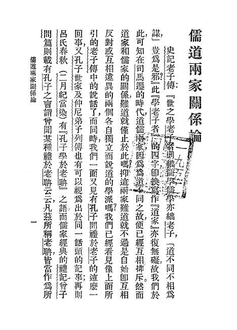 [下载][儒道两家关系论]泽田左右吉_印书馆.pdf