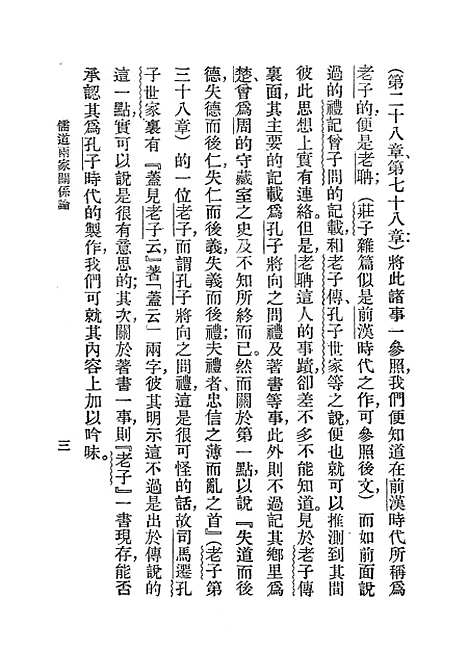 [下载][儒道两家关系论]泽田左右吉_印书馆.pdf