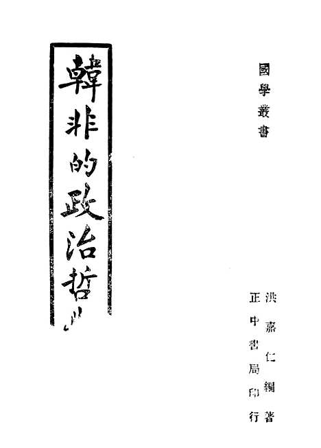 [下载][韩非的政治哲学]洪嘉仁_正中书局.pdf