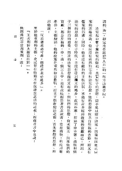 [下载][韩非的政治哲学]洪嘉仁_正中书局.pdf