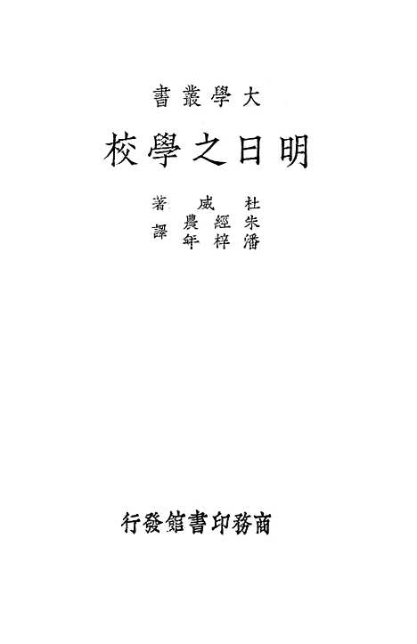 [下载][明日之学校]杜威JohnDeweyEvelynDewey_印书馆.pdf