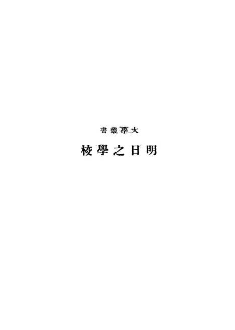 [下载][明日之学校]杜威JohnDeweyEvelynDewey_印书馆.pdf