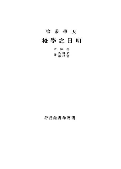 [下载][明日之学校]杜威JohnDeweyEvelynDewey_印书馆.pdf