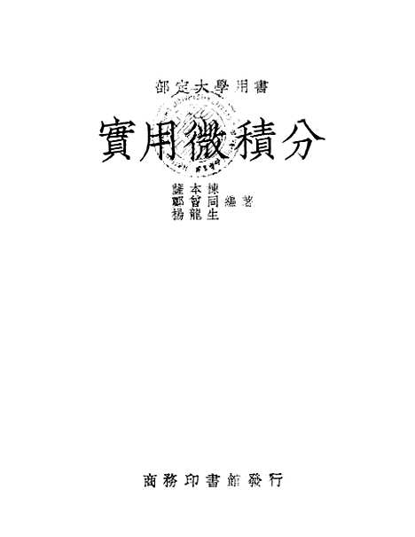 [下载][实用微积分]郑会同_印书馆.pdf