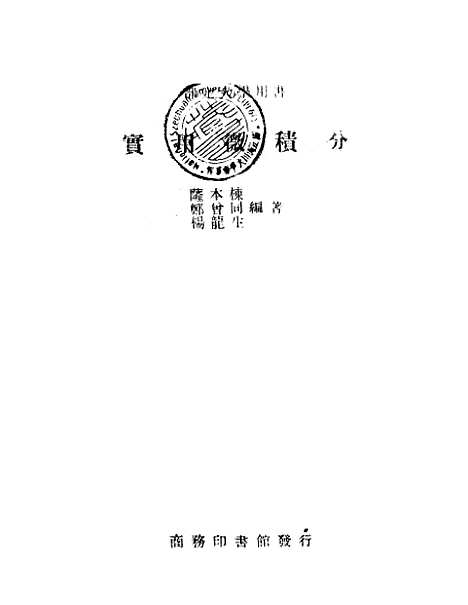 [下载][实用微积分]郑会同_印书馆.pdf