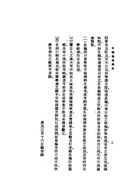 [下载][中国伦理学史]蔡元培_印书馆.pdf