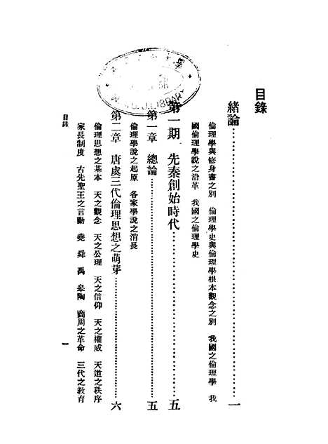 [下载][中国伦理学史]蔡元培_印书馆.pdf