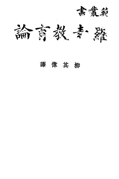 [下载][罗素教育论]罗素_印书馆.pdf