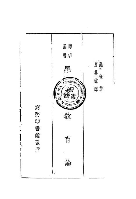 [下载][罗素教育论]罗素_印书馆.pdf