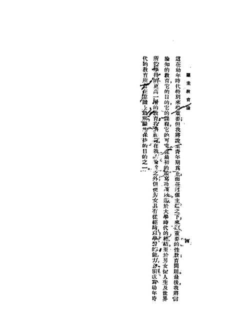 [下载][罗素教育论]罗素_印书馆.pdf