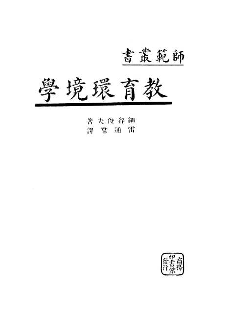 [下载][教育环境学]细谷俊夫_印书馆.pdf