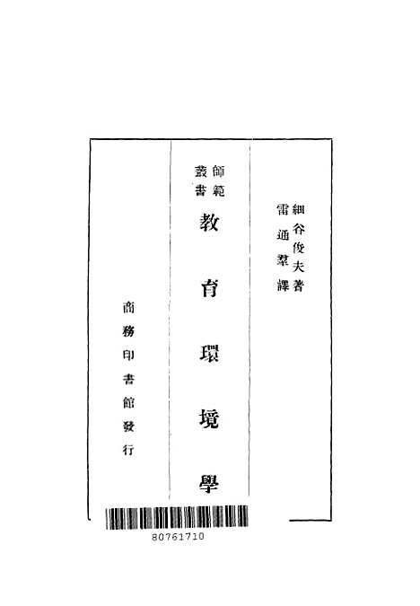 [下载][教育环境学]细谷俊夫_印书馆.pdf